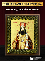 Икона Тихон Задонский святитель с золочением, деревянная рамка с басмой и стеклом 18х21х2,5 см 139