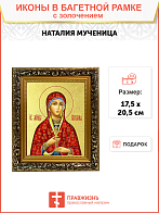Икона "Наталия", св. мц., с золочением поталью, 10Н5-УЛ