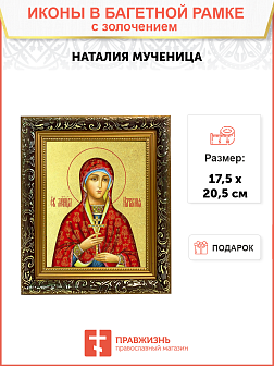 Икона "Наталия", св. мц., с золочением поталью, 10Н5-УЛ