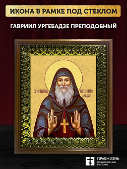 Икона Гавриил Ургебадзе преподобный, деревянная рамка с басмой и стеклом 18х21х2,5 см 352 Икона Гавриил Ургебадзе преподобный, деревянная рамка с басмой и стеклом 18х21х2,5 см 352