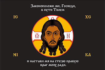 Флаг 197 Спас Нерукотворный Настави мя на стезю правую на черном 90х135 материал шелк для помещений Флаг 197 Спас Нерукотворный Настави мя на стезю правую на черном 90х135 материал шелк для помещений