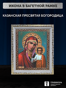 Икона Казанская Божия Матерь, бронзовая багетная рамка узкая с узором 15х18 см Икона Казанская Божия Матерь, бронзовая багетная рамка узкая с узором 15х18 см