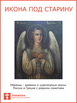 Икона Ангел-Хранитель Икона Ангел-Хранитель