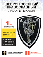 Архангел Михаил, шеврон военный православный, пришивной, нитка белая, материал оксфорд, высота 11,5 см