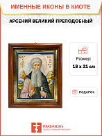 Икона Арсений Великий Преподобный на холсте 033
