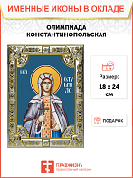 Икона ОЛИМПИАДА Константинопольская Икона ОЛИМПИАДА Константинопольская
