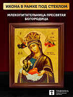 Икона Божией Матери Млекопитательница, деревянная рамка со стеклом 15х18х2 см 106