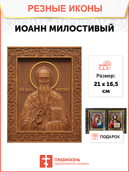 Икона резная Иоанн Милостивый