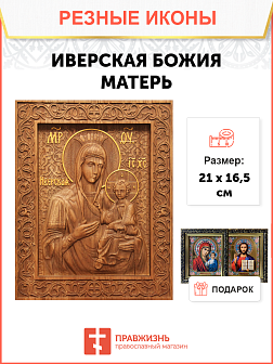 Икона резная Иверская Икона резная Иверская