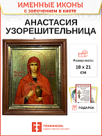 Икона Анастасия Узорешительница великомученица с золочением 18х21х4 см