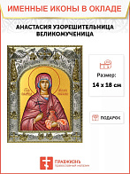 Икона АНАСТАСИЯ Узорешительница, Великомученица (СЕРЕБРЯНАЯ РИЗА)