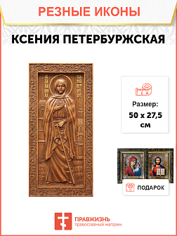 Икона резная Ксения Петербуржская