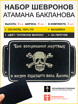 Набор шевронов Атамана Бакланова на липучке оксфорд черный/топ молоко 6х9 см 3 шт