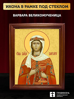 Икона Варвара Илиопольская великомученица, деревянная рамка со стеклом 15х18х2 см 041 Икона Варвара Илиопольская великомученица, деревянная рамка со стеклом 15х18х2 см 041
