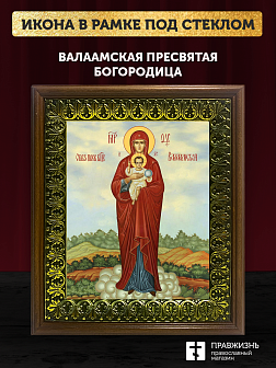 Икона Божией Матери Валаамская, деревянная рамка с басмой и стеклом 18х21х2,5 см 1185 Икона Божией Матери Валаамская, деревянная рамка с басмой и стеклом 18х21х2,5 см 1185
