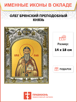 Икона Олег Брянский, благоверный князь Икона Олег Брянский, благоверный князь