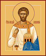 Икона Лаврентий Римский архидиакон мученик