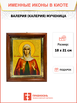 Икона Валерия Калерия Кесарийская Мученица на холсте 040 Икона Валерия Калерия Кесарийская Мученица на холсте 040