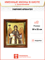 Икона Гавриила Архангела, посланника Божия с золочением поталью, 04011-УЛ Икона Гавриила Архангела, посланника Божия с золочением поталью, 04011-УЛ