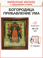 Икона 122 Прибавление ума Божия Матерь золочение поталь киот 21 см