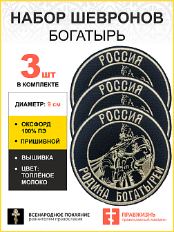 Набор шевронов Богатырь Россия - родина богатырей пришивной, диаметр 9 см, материал оксфорд, цвет черный, нитка белая 3 шт.