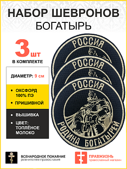 Набор шевронов Богатырь Россия - родина богатырей пришивной, диаметр 9 см, материал оксфорд, цвет черный, нитка белая 3 шт. Набор шевронов Богатырь Россия - родина богатырей пришивной, диаметр 9 см, материал оксфорд, цвет черный, нитка белая 3 шт.