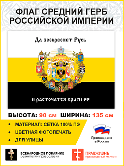 Флаг 007 Средний герб Российской империи 1882, царский флаг, 90х135 см, материал сетка для улицы