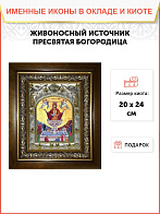 Икона Пресвятой Богородицы Живоносный Источник