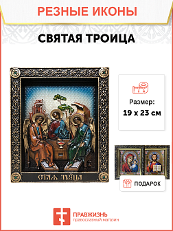 Икона Святая Троица 