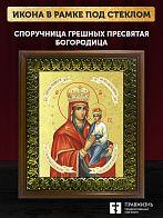 Икона Божией Матери Споручница грешных с золочением, деревянная рамка с басмой и стеклом 18х21х2,5 с