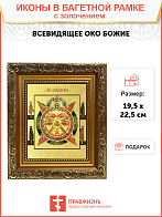 Икона сюжетная "Всевидящее Око Божие" с золочением поталью, 07002-УЛ