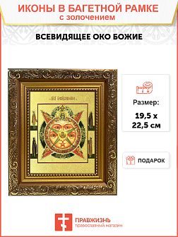 Икона сюжетная "Всевидящее Око Божие" с золочением поталью, 07002-УЛ