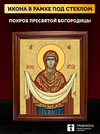 Икона Покров Пресвятой Богородицы, деревянная рамка со стеклом 15х18х2 см 119