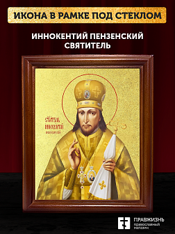 Икона Иннокентий Пензенский святитель с золочением, деревянная рамка со стеклом 15х18х2 см 1235