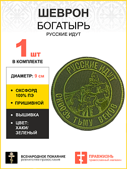 Шеврон Богатырь Русские идут пришивной оксфорд хаки диаметр 9 см 1 шт
