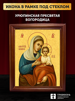 Икона Божией Матери Урюпинская, деревянная рамка со стеклом 15х18х2 см 1198
