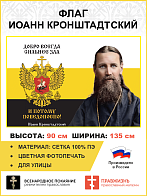 Флаг 052 Иоанн Кронштадтский Добро всегда сильнее зла 90х135 см материал сетка для улицы