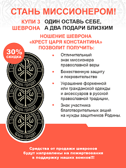 Крест Царя Константина "За Святую триединую Русь Царь грядет", шеврон военный православный, пришивной, нитка топленое молоко, материал фетр, диаметр 9 см