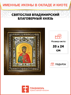 Икона освященная Святой князь Святослав Юрьевский Владимирский в деревянном киоте