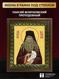 Икона Паисий Величковский преподобный старец, деревянная рамка с басмой и стеклом 18х21х2,5 см 1248