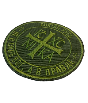 Шеврон Ника-Победитель Не в силе Бог, а в правде на липучке 9 см оксфорд хаки 1 шт