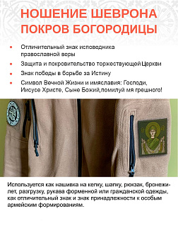 Шеврон Покров Богородицы в зеленом на хаки 9х10 см на липучке оксфорд 1 шт