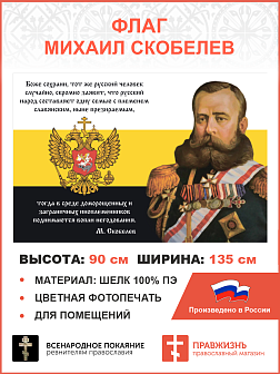 Флаг 114 Скобелев Боже сохрани доморощенных и заграничных иноплеменников 90х135 материал шелк для помещений Флаг 114 Скобелев Боже сохрани доморощенных и заграничных иноплеменников 90х135 материал шелк для помещений