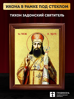 Икона Тихон Задонский святитель с золочением, деревянная рамка со стеклом 15х18х2 см 139