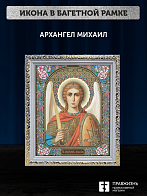 Икона Архангел Михаил, бронзовая багетная рамка узкая с узором 15х18 см