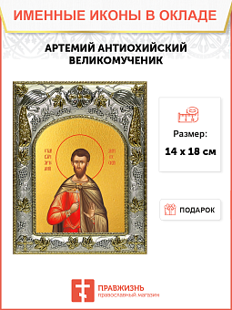 Икона Артемий Антиохийский великомученик