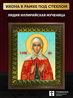 Икона Лидия Иллирийская мученица, деревянная рамка с басмой и стеклом 18х21х2,5 см 092