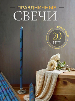 Свечи праздничные №8 (уп 20шт), ГОЛУБЫЕ (Радужная лоза)