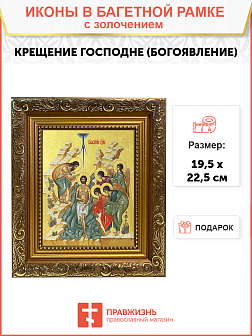 Икона Крещения Господня (Богоявления) с золочением поталью, 05107-УЛ