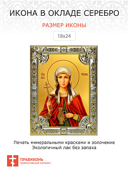 Икона Фотина (Светлана) Самаряныня, Римская, мученица